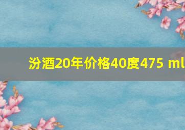 汾酒20年价格40度475 ml